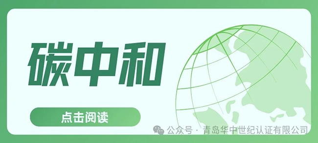 認(rèn)證服務(wù)丨碳中和認(rèn)證的六大流程?。?！